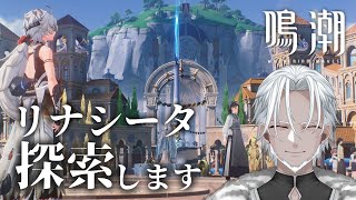 【鳴潮】いにしえの初心者漂泊者です。リナシータ探索します。【Vtuber】