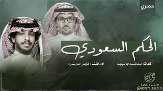 شيلة الحكم السعودي كلمات مدغم ابو شيبه أداء المنشد.. فايز الدوسري⁦🇸🇦⁩⁦🇸🇦⁩⁦🇸🇦⁩