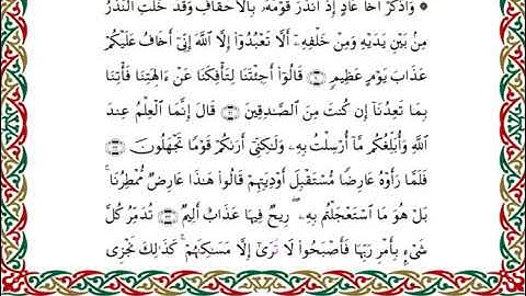 سورة الأحقاف برواية ابن ذكوان عن ابن عامر ـ الشيخ يوسف بن نوح
