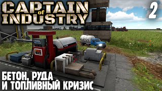 Captain Of Industry |02| Бетон, Руда И Топливный Кризис