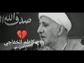 الشيخ احمد الوائلي جواهر الكلام بعض الناس تضحك وبداخلها مأتم