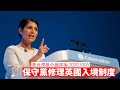 保守黨打算修理英國入境制度 黃世澤幾分鐘 #評論 20201005