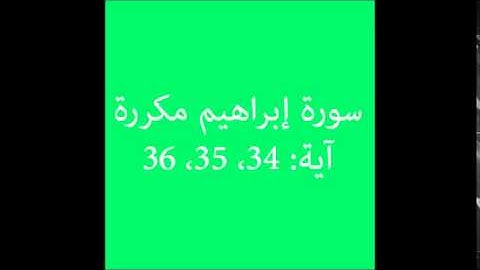 سورة إبراهيم مكررة آية (34، 35، 36) :