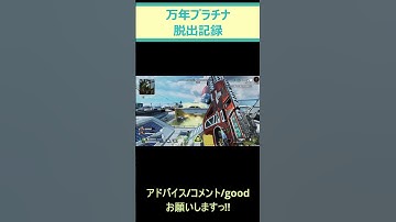 APEX万年プラチナ脱出記録7#apex #shorts