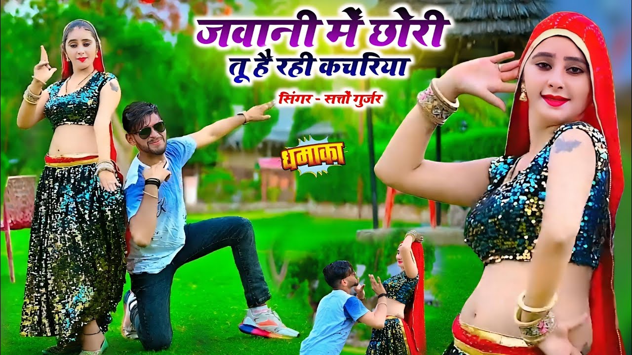 जवानी में छोरी तू है रही कचरिया || Jawani Chhori Tu Hai Rahi Kachriya || Satto Gurjar Rasiya