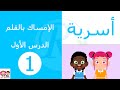 التربية الأسرية الدرس الأول الكتابة بالقلم الصف الأول الإبتدائي قناة روز للأطفال 