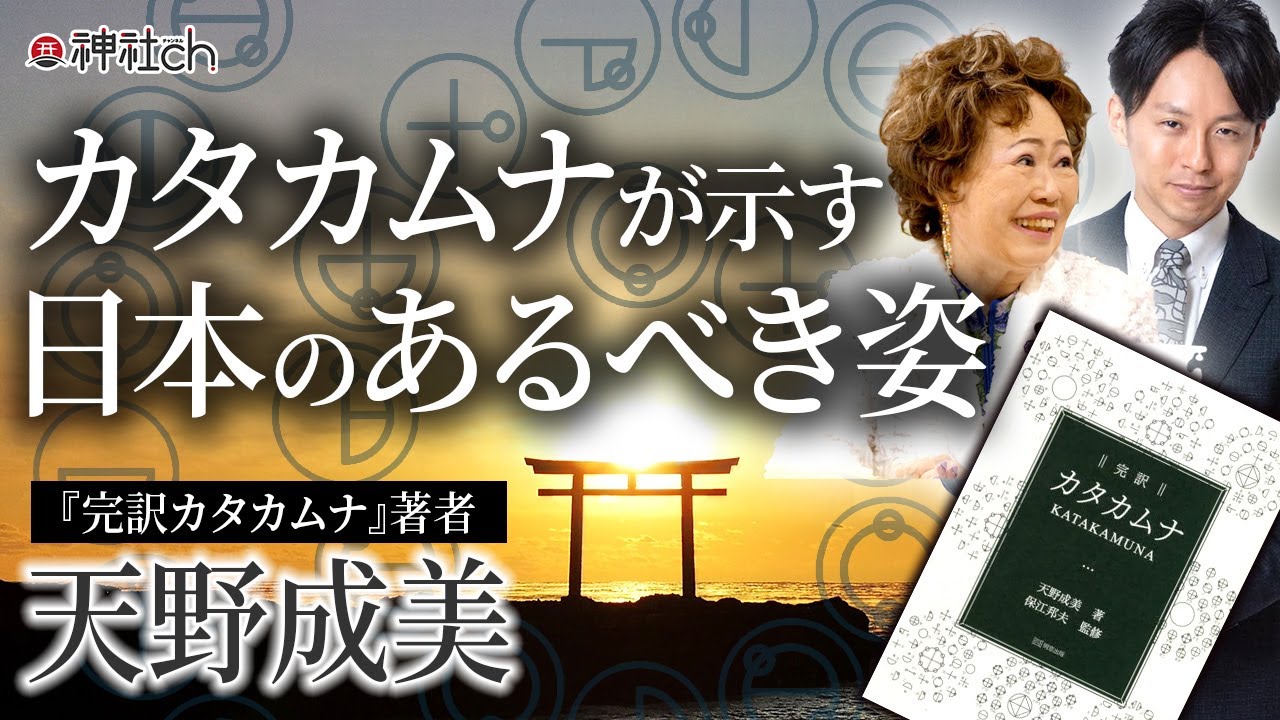 カタカムナが示す日本人が目醒める道：天野成美さん - YouTube