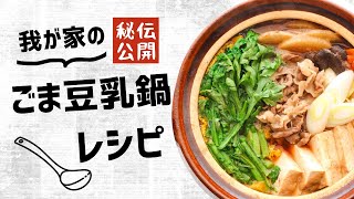 ごま豆乳鍋の作り方【鍋つゆレシピ】しめはご飯とチーズでリゾット