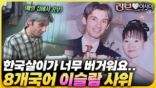 한국에 적응하는 게 어려운 이슬람 사위! 집에서도 공부만 해서 아내는 답답해하는데... | 러브 인 아시아🌍 KBS 070428 방송