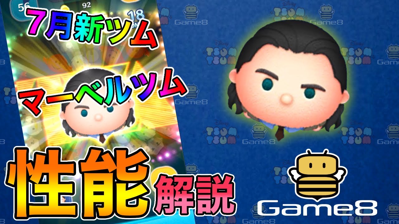 ツムツム】ロキの評価とスキルの使い方｜ゲームエイト