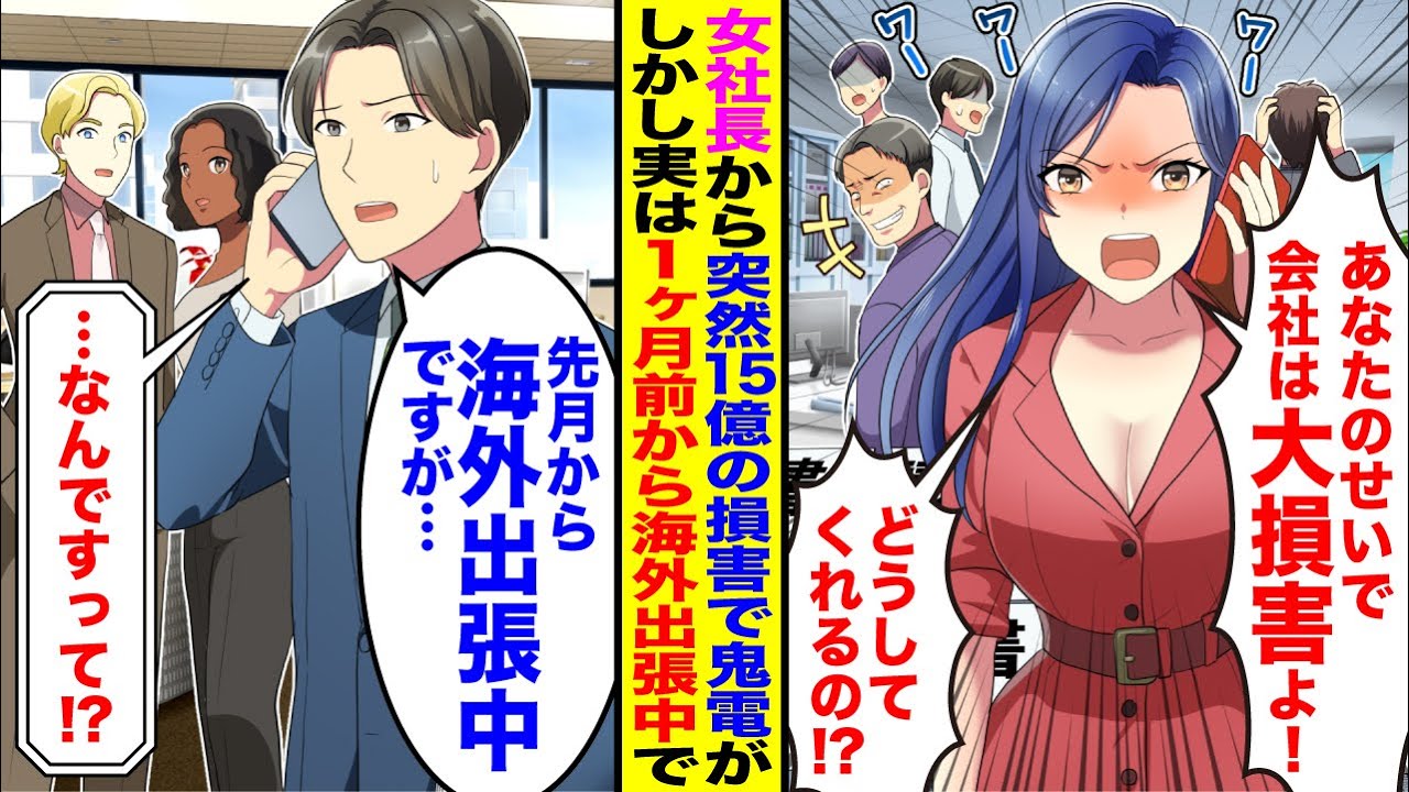 【漫画】女社長から15億の損害で怒りの電話「あなたのせいで会社は大損害よ！」→俺「先月から海外出張中ですが」実は…