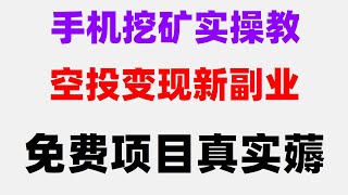 手机挂机轻松赚钱，0撸项目值得参与，亲测有效！空投撸毛项目大合集，2025年度不可错过的手机挖矿火爆项目，月入10万，免费挖矿2025｜最新赚钱项目手机挖矿项目推荐！捡钱模式开启