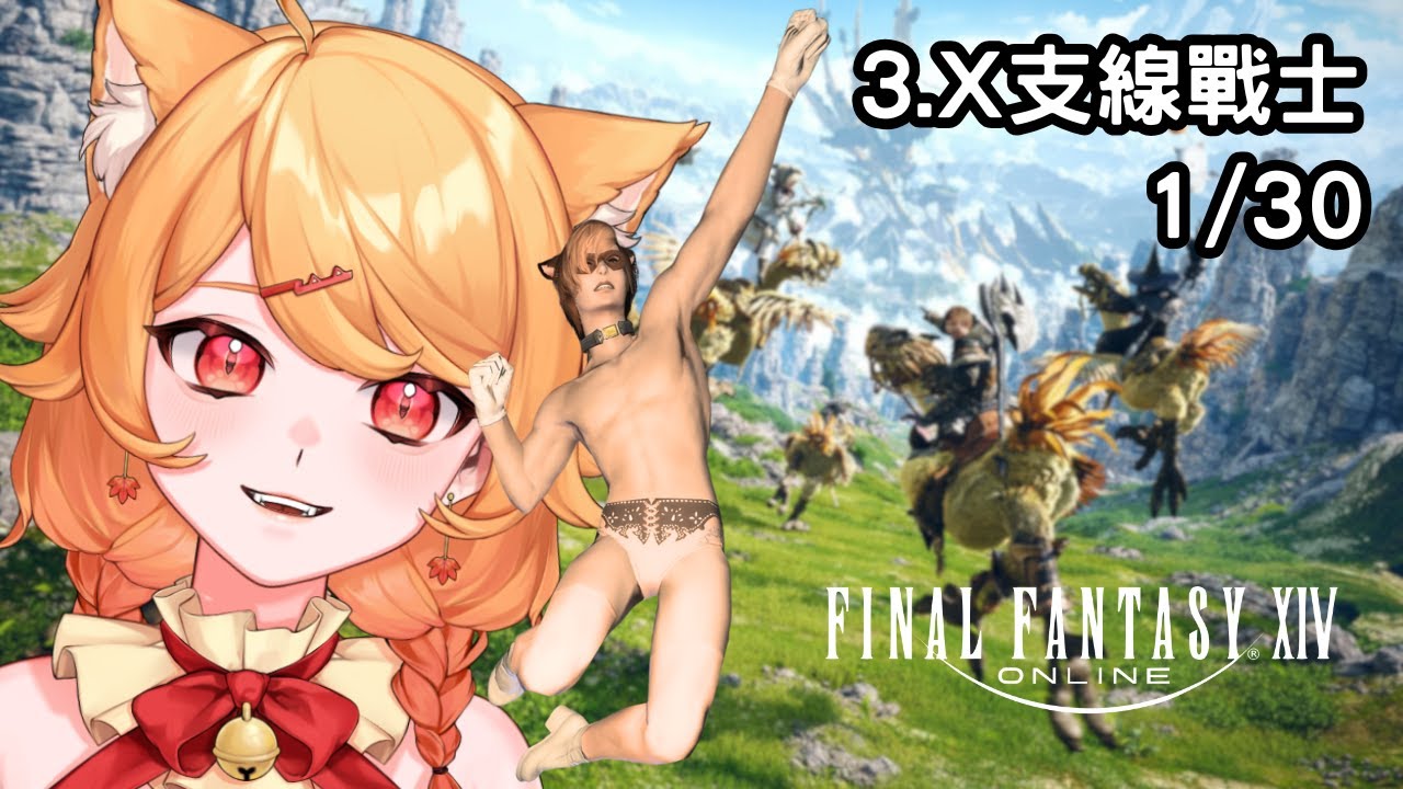 【Final Fantasy XIV】來玩3.X的支線！【阿楓轟炸MapleBomb】#vtuber #台V