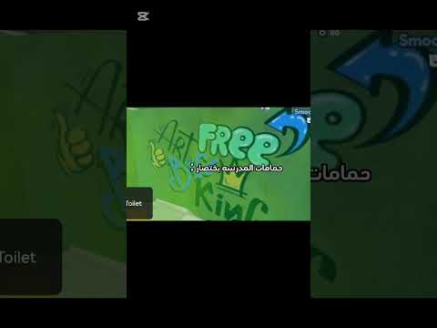 حمامات المدرسه بختصار روبلوكس حماما المدرسه بختصار المدرسة الحمامات حمامات المدرسة