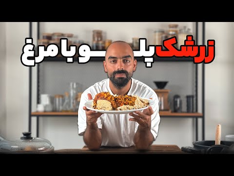 زرشک پلو با مرغ با نواب ابراهیمی       