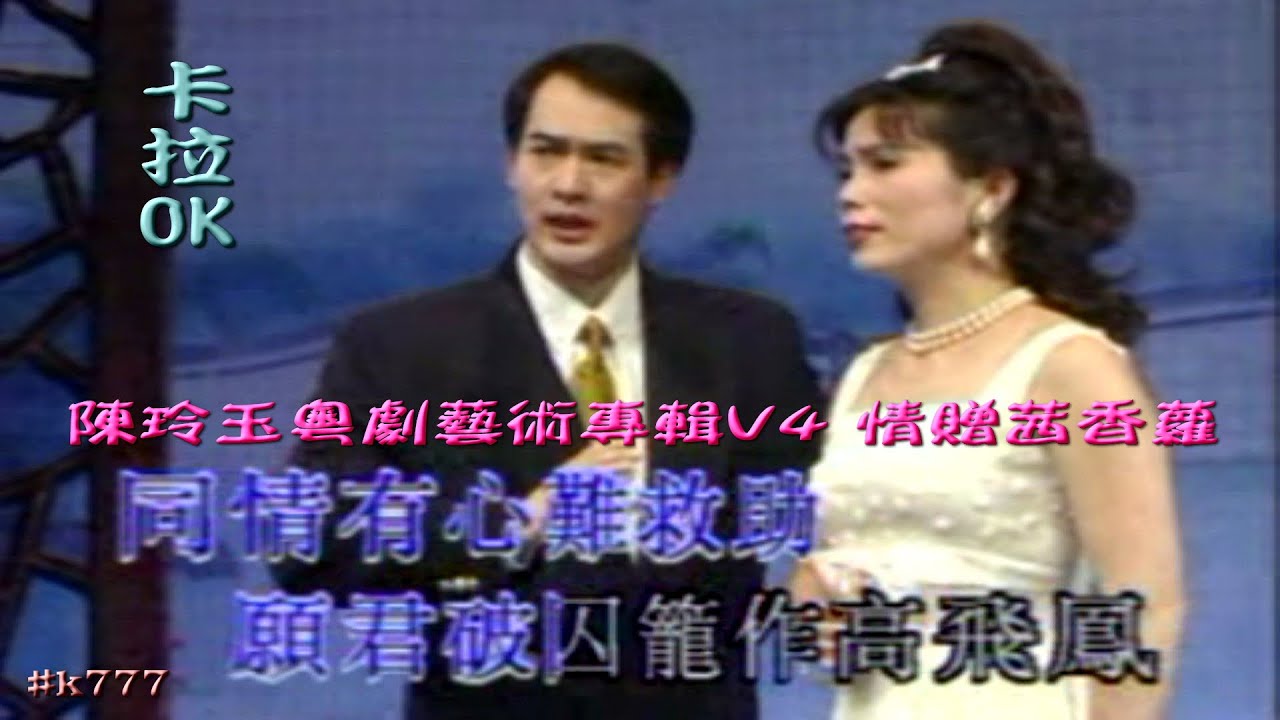 KARAOKE粵劇戲寶之陳玲玉粵劇藝術專輯V4 情贈茜香蘿 黃偉坤 陳玲玉 (有人聲及歌詞字幕) Cantonese Opera Treasures with Lyrics