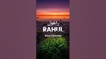 🌹राहुल🌹 | नाम का अर्थ || उर्दू ए हिंद आधिकारिक #ytshorts #shorts