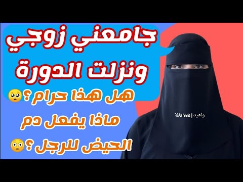 جامعني زوجي ونزلت الدورة هل هذا حرام أضرار دم الحيض على الرجل ستصدمك