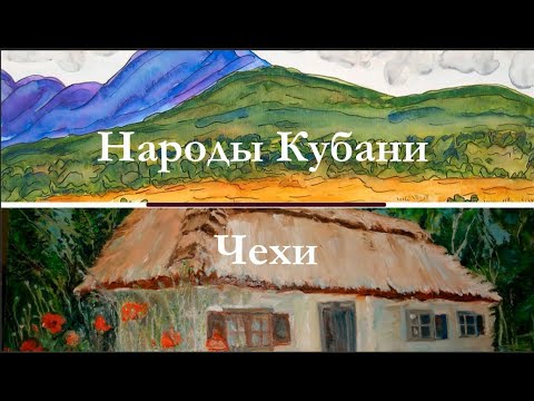 Народы Кубани.  Чехи