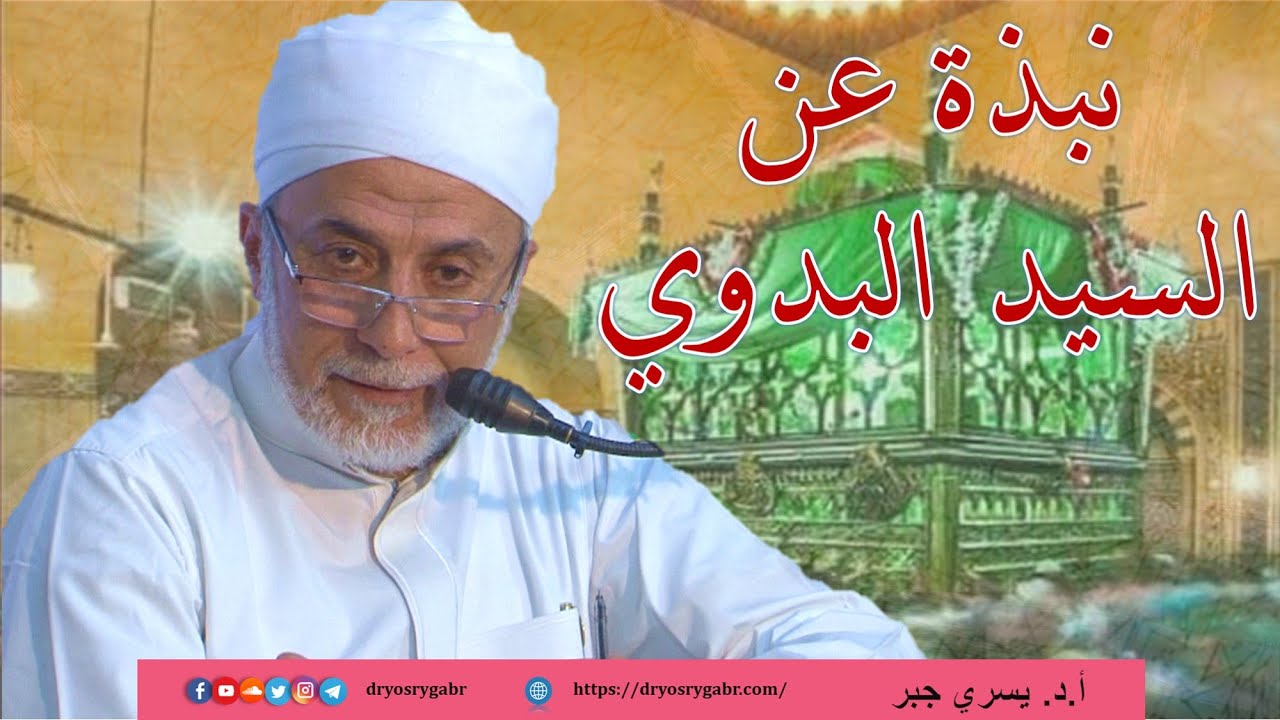 نبذة عن سيدى أحمد البدوى رضى الله عنه