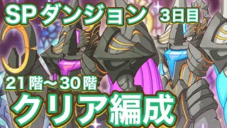 [Princess Connect! Re: Dive] June 2026 Special Dungeon Day 3 Clear Party! (Floors 21-30)