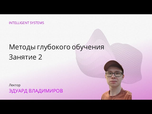 [ИАД, осень 2025] Методы глубокого обучения. Занятие 2: Optimization, Regularization