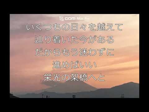 [ゆず]栄光の架橋-女声三部合唱（メゾソプラノ） -