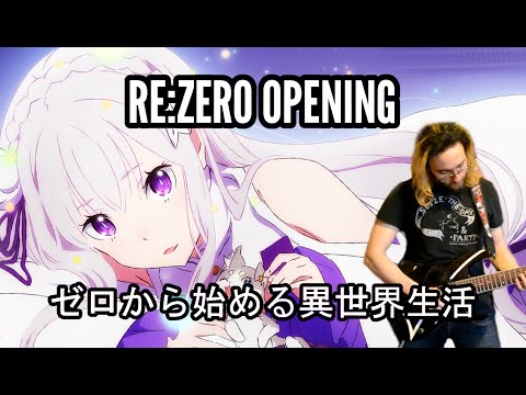 Re:ZERO OP: Redo - Re:ゼロから始める異世界生活OPテーマ