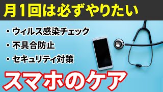 【スマホのケア】月に1回はすべき3つの確認と操作～不具合防止・セキュリティー対策・ウィルス感染チェック・通信量の最適化～