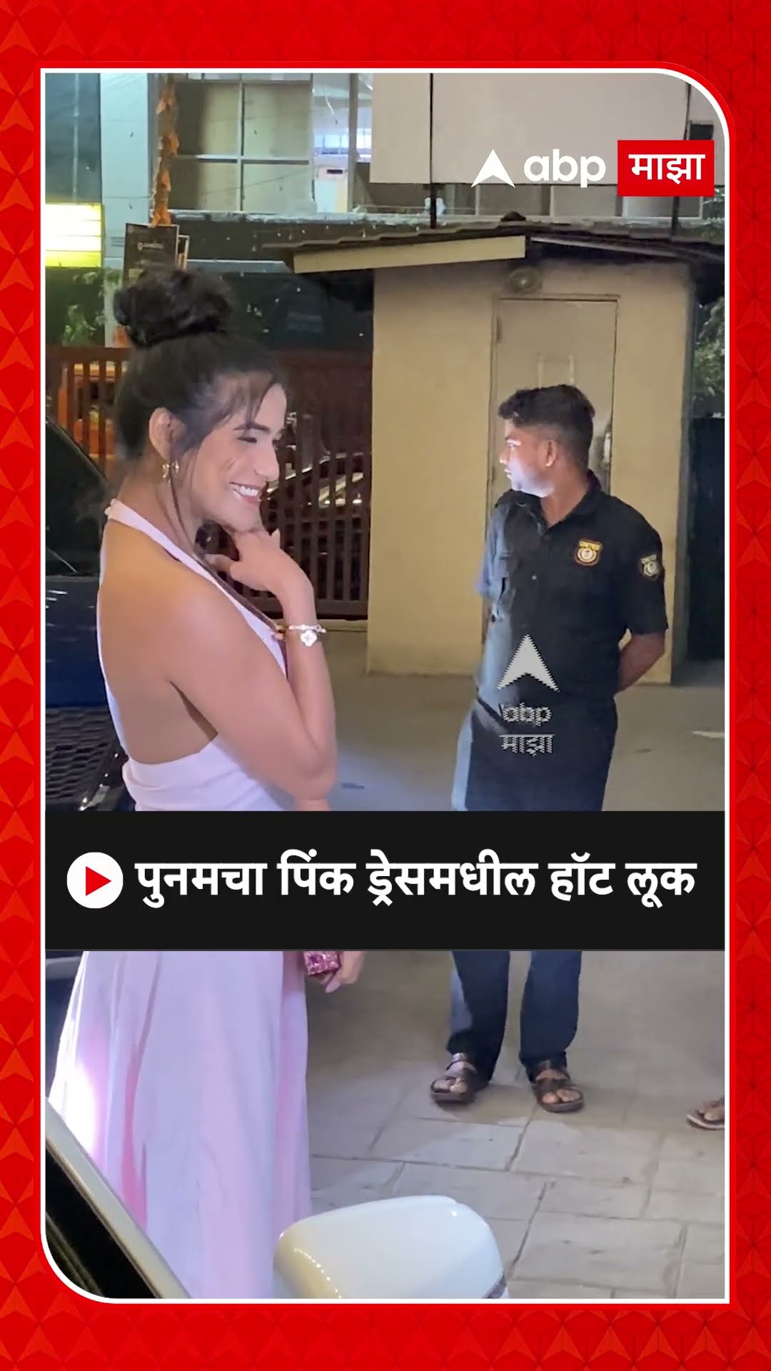 Poonam Pandey Pink Dress Look : पुनमचा पिंक ड्रेसमधील हॉट लूक