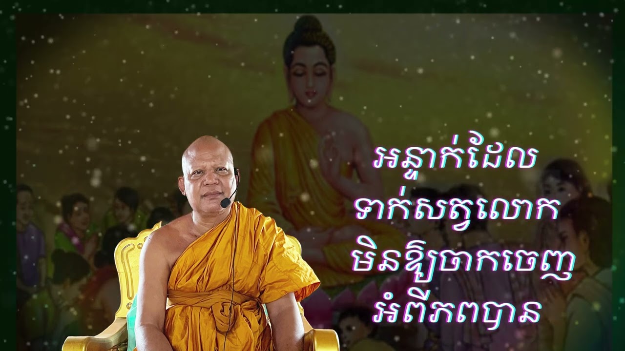 អន្ទាក់ដែលទាក់សត្វលោក មិនឱ្យចាកចេញអំពីភពបាន