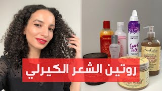 CURLY HAIR PRODUCTS||روتين الشعر الكيرلي