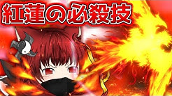 【ゆっくり茶番/第71話】紅蓮の必殺技!?うp主、全力の戦い…!!【̅