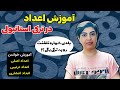 آموزش کامل اعداد در ترکی استانبولی اعداد اصلی ترتیبی اعشاری