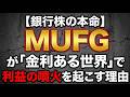 【銀行株の本命】MUFGが「金利ある世界」で利益の噴火を起こす理由