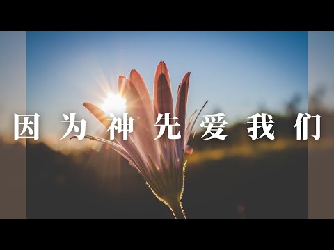 因为神先爱我们