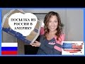 ОТКРЫВАЮ ПОСЫЛКУ ИЗ РОССИИ!!!! Kristina Hunter