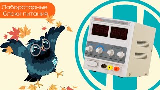 видео: Лабораторные блоки питания - Олниса картинка: Лабораторные блоки питания - Олниса