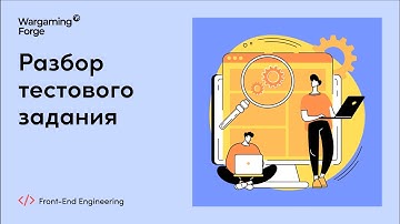 Разбор тестового задания Front-End Engineering (2021) - Wargaming Forge