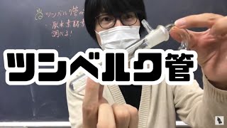 ツンベルク管と脱水素酵素　高校生物