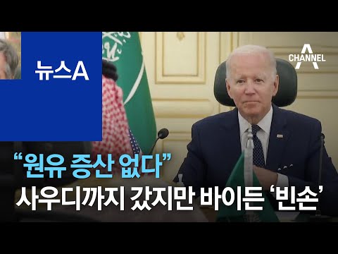 “원유 <strong>증산</strong> 없다”…사우디까지 갔지만 바이든 ‘빈손’ | 뉴스A