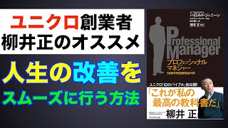 自粛する就活生が人生を改善するためのヒント【おうち時間のストレス対処法】日本一のお金持ち・柳井正さんのバイブル【プロフェッショナルマネージャー】より