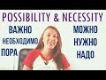 IT'S TIME, HAVE TO, NEED, CAN... How to express POSSIBILITY & NECESSITY in Russian?