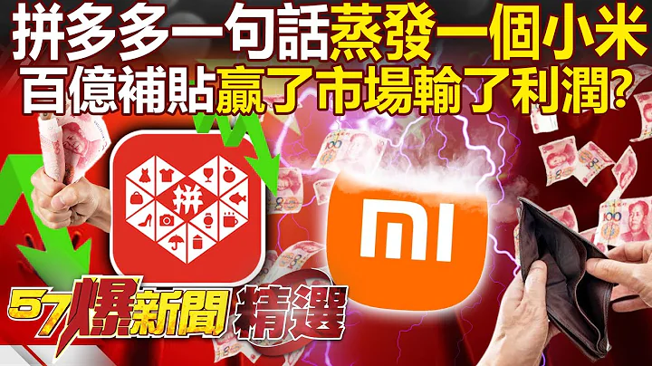 Is China's leading e-commerce leader falling from the altar with one sentence: "Evaporate Xiaomi"? ! - 天天要聞