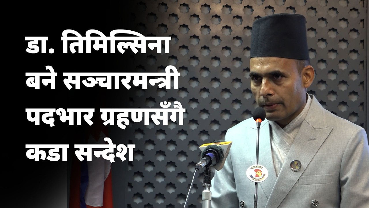 डा. तिमिल्सिना बने सञ्चारमन्त्री | पदभार ग्रहणसँगै कडा सन्देश 💥#DrTimilsina | NICE TV HD