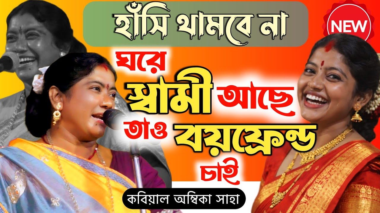 কবিগান শুনে হাঁসি থামবে না। ঘরে স্বামী আছে তাও বয়ফ্রেন্ড চাই। অম্বিকা সাহা।[ambika saha new kobi]