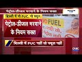 Delhi-NCR Pollution: बिना PUC पेट्रोल-डीजल नहीं मिलेगा! कैमरे से होगी जांच | Pollution Rule