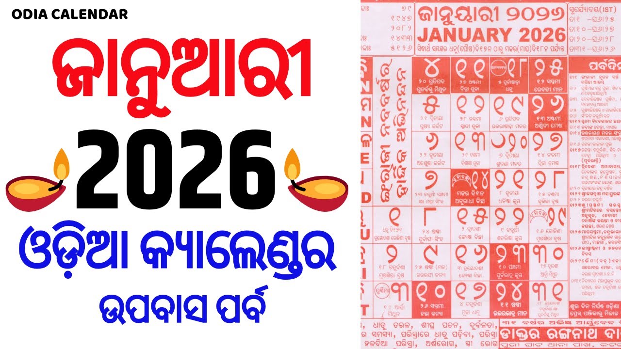 Odia Calendar 2026 January | January 2026 Odia Calendar | Kohinoor Calendar 2026 January