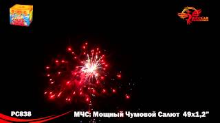 РС838 МЧС: Мощный Чумовой Салют 1,2 х 49 залпов
