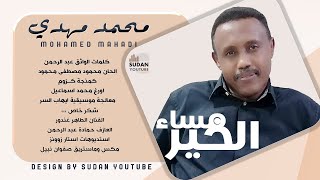 محمد مهدي - مساء الخير - جديد الاغاني السودانية 2021
